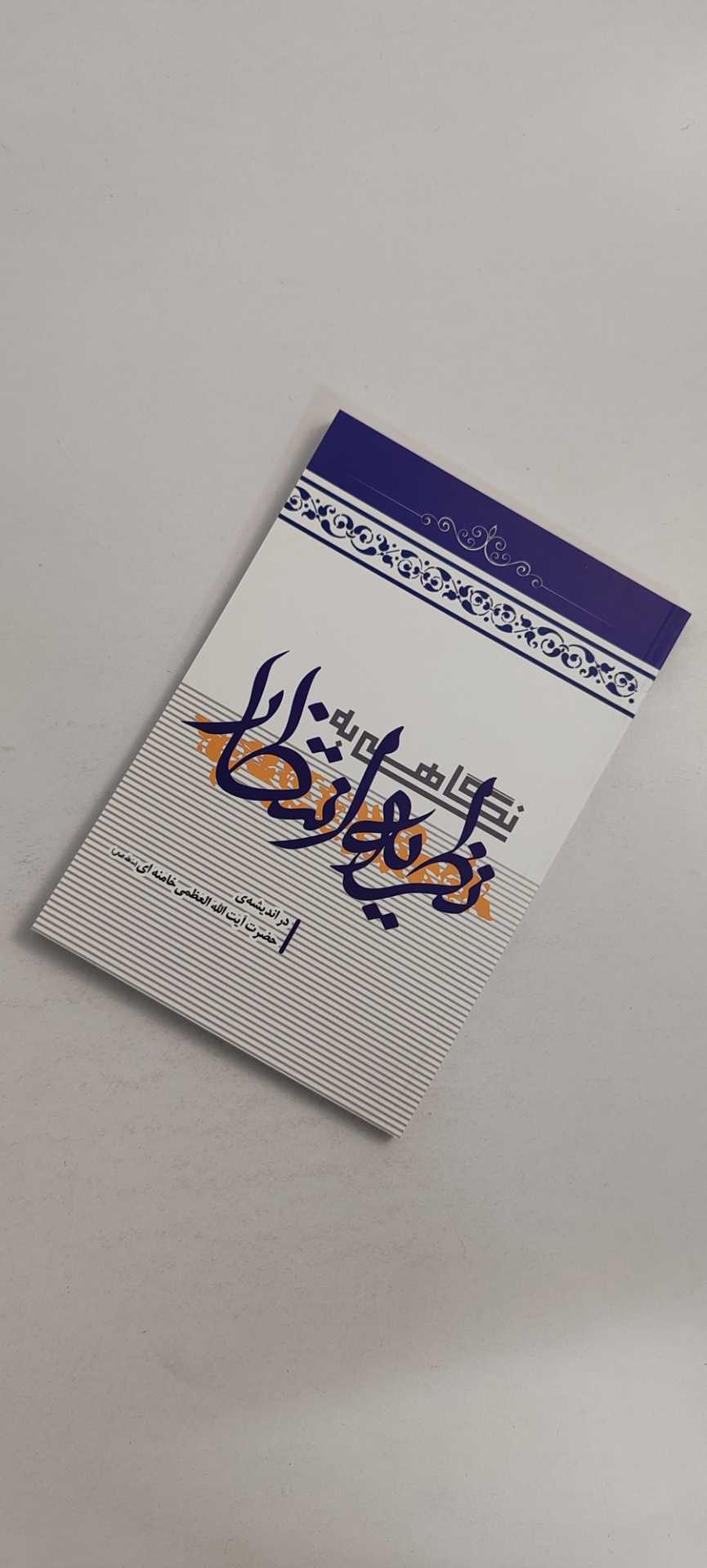 کتاب نگاهی به نظریه انتظار